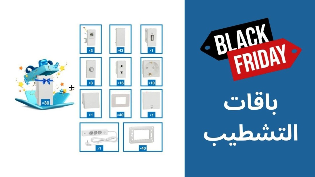 عروض البلاك فرايداي على باقات تشطيب الكهرباء من جيلا التوكل إليكتريك