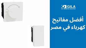 أفضل مفاتيح كهرباء في مصر
