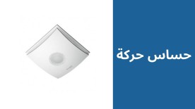 حساس حركة