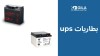 أفضل بطاريات UPS في مصر: حلول طاقة موثوقة لضمان استمرارية الأجهزة