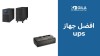 افضل جهاز UPS: دليل شامل لاختيار أجهزة UPS المناسبة للمدارس والمعامل