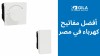 أفضل مفاتيح كهرباء في مصر | تصميمات عصرية وجودة عالية