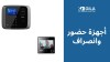 أفضل أجهزة حضور وانصراف بالبصمة في مصر: احصل على جهاز حضور وانصراف موثوق لمراقبة الموظفين