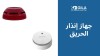 جهاز إنذار الحريق: دليلك لاختيار أفضل الأنواع من جيلا اليكتريك