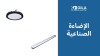 الإضاءة الصناعية: أنواعها واستخداماتها في المصانع والمخازن وكيف تختار الكشاف المناسب