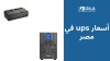 أسعار UPS في مصر 2025 | دليلك لاختيار أفضل جهاز UPS