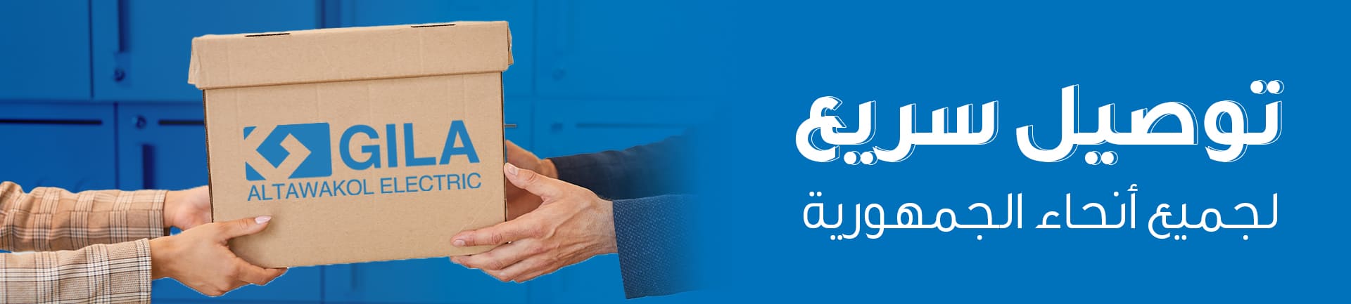 سياسة الشحن والتوصيل في جيلا إليكتريك